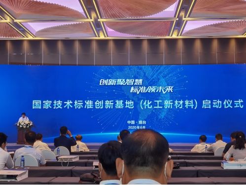 中國化工新材料國家技術(shù)標(biāo)準(zhǔn)創(chuàng)新基地正式啟動(dòng)，推動(dòng)新材料技術(shù)研發(fā)新紀(jì)元