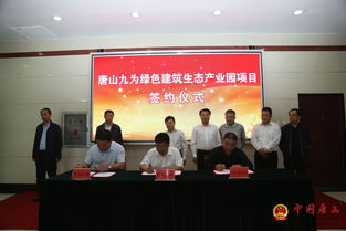 九為新材料創(chuàng)新研發(fā)生產(chǎn)基地與綠色建筑生態(tài)產(chǎn)業(yè)園項(xiàng)目正式落戶我區(qū)，推動(dòng)新材料技術(shù)推廣服務(wù)新發(fā)展